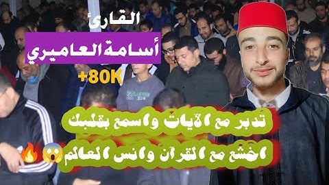 ماتيسر من سورة الأنبياء القارئ أسامة العاميري
