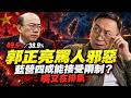 郭正亮罵反一國兩制「邪惡」？他自己引的民調 藍營支持者近四成能接受一國兩制 | 馬一峰