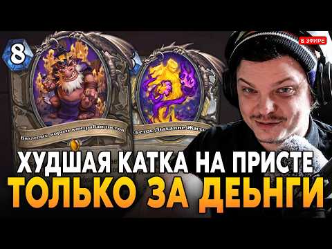 ПОСЛЕ ЭТОЙ ИГРЫ НИКОГДА НЕ СЯДУ НА ПРИСТА! (ТОЛЬКО ЗА ДЕНЬГИ) SilverName Сильвернейм Hearthstone