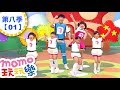 玩玩樂 S8 跟我一起跳 第8季 第01集 兒歌童謠唱跳歌曲 盪鞦韆 手牽手 邊玩遊戲邊學習 唱歌跳舞 動動腦 認識動物 學齡幼兒 兒童電視節目 親子台 官方HD完整版 Momokids 玩玩樂 S8 跟我一起跳 第8季 第01集 兒歌童謠唱跳歌曲 盪鞦韆 手牽手 邊玩遊戲邊學習 唱歌跳舞 動動腦 認識動物 學齡幼兒 兒童電視節目 親子台 官方HD完整版 Momokids