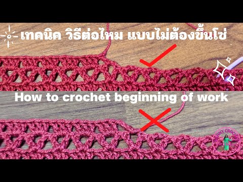 เทคนิค วิธีต่อไหม เริ่มแถวใหม่ แบบไม่ต้องขึ้นโซ่ Tipps How to crochet beginning of work