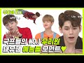 [주간아.zip] 국프들의 영원한 넘버원👍 우리원♥ 대유잼 예능돌 모먼트 모음❗ l 워너원(Wanna One)