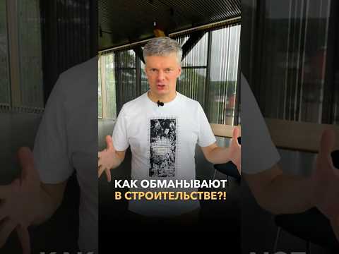 Главный обман в строительстве!