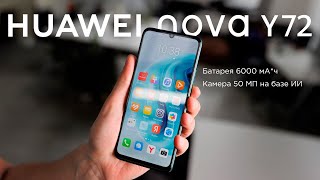 Обзор HUAWEI nova Y72 - нормальный бюджетник?