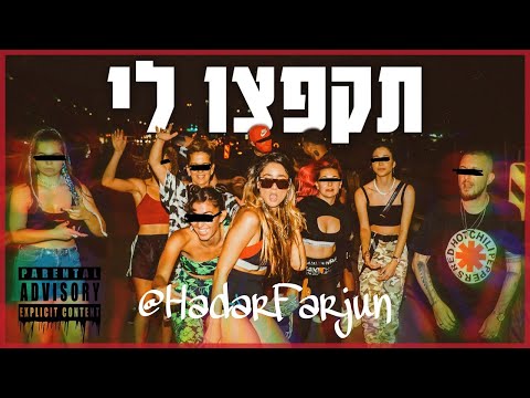 תקפצו לי - הדר פרג'ון – קליפ מאת הדר פרג'ון | SevenStudio