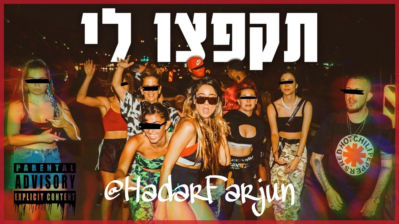 Παρακολούθηση הדר פרג'ון- תקפצו לי στο YouTube Παρακολούθηση הדר פרג'ון- תקפצו לי στο YouTube