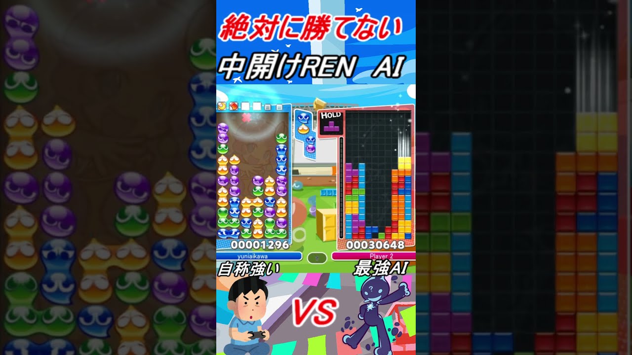 中開けRENしか組まない最強テトリスAI ぷよぷよテトリス Puyo