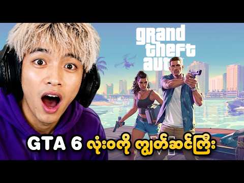 GTA 6 Gameplay အသစ် လုံးဝကို Next Level ကြီးပါပဲ..