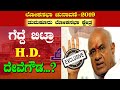 ತುಮಕೂರು ಅಖಾಡದಲ್ಲಿ ಗೆದ್ದೆ ಬಿಟ್ರಾ ದೇವೆಗೌಡ್ರು..?|HD Devegowda | Lok Sabha Elections 2019|