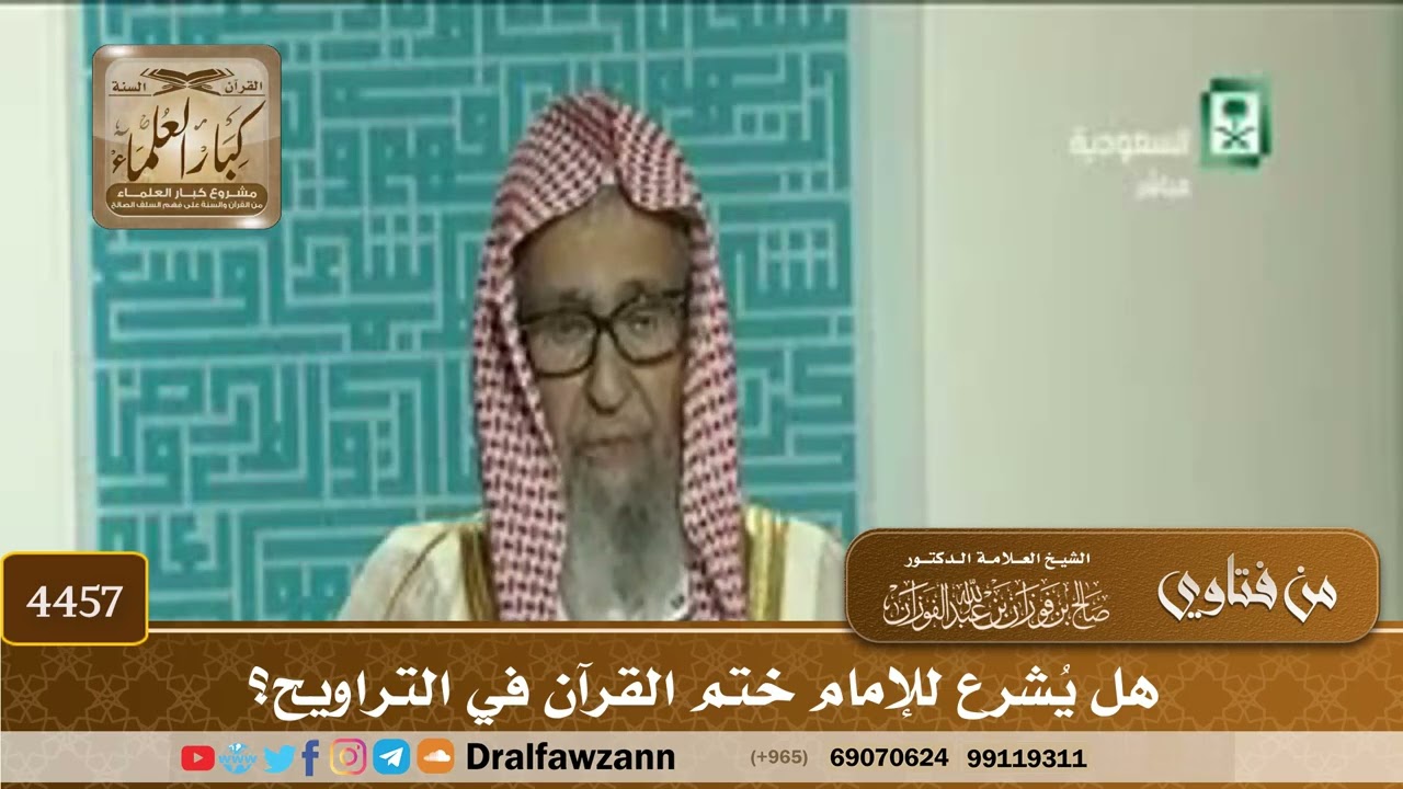 [4457] هل يُشرع للإمام ختم القرآن في التراويح؟ - صالح الفوزان