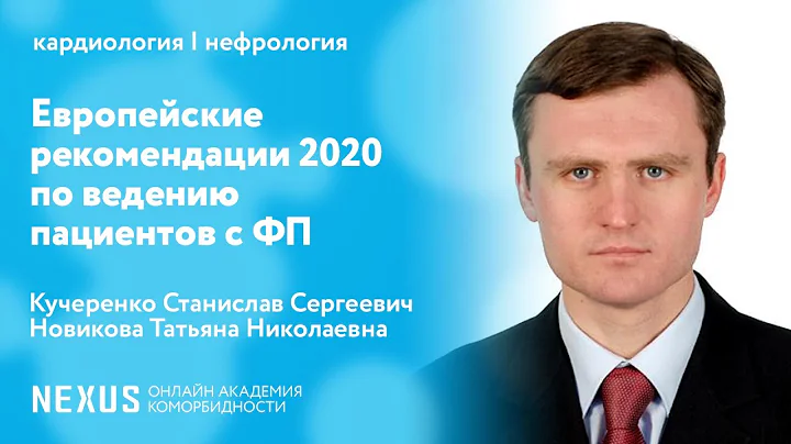 Европейские рекомендации по ведению пациентов с фибрилляцией предсердий 2020