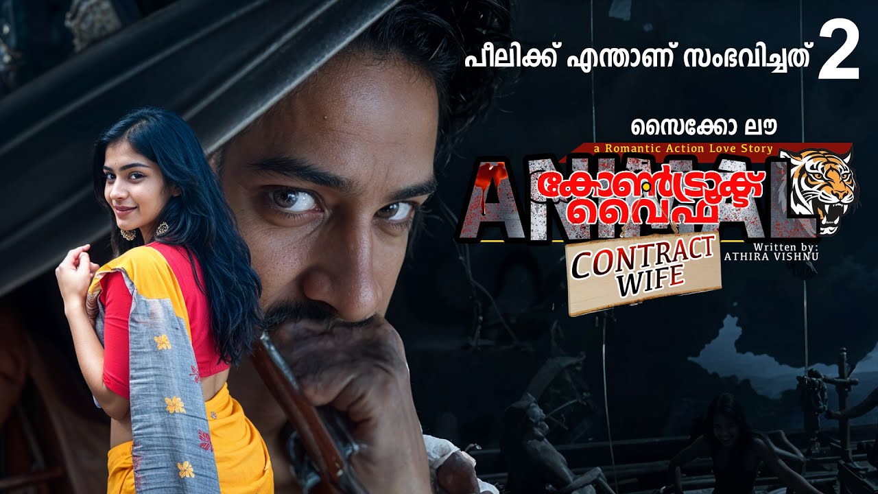 കോൺട്രാക്ട് വൈഫ്  PART 2 -SHAHUL MALAYIL STORY-AATHIRA VISHNU പീലിക്ക് എന്താണ് സംഭവിച്ചത്