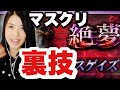 FFRK 絶夢 デスゲイズ 超簡単！誰でもマスクリ取れる裏技！ #1021