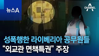 라이베리아 외교관 대사관 공무원 남성 50대 30대 2명 부산 동구 한 호텔 여중생 성폭행 혐의로 체포 라이베리아 면책권 주장 5