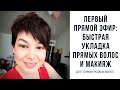 Прямой эфир: Как уложить короткие волосы и сделать быстрый макияж