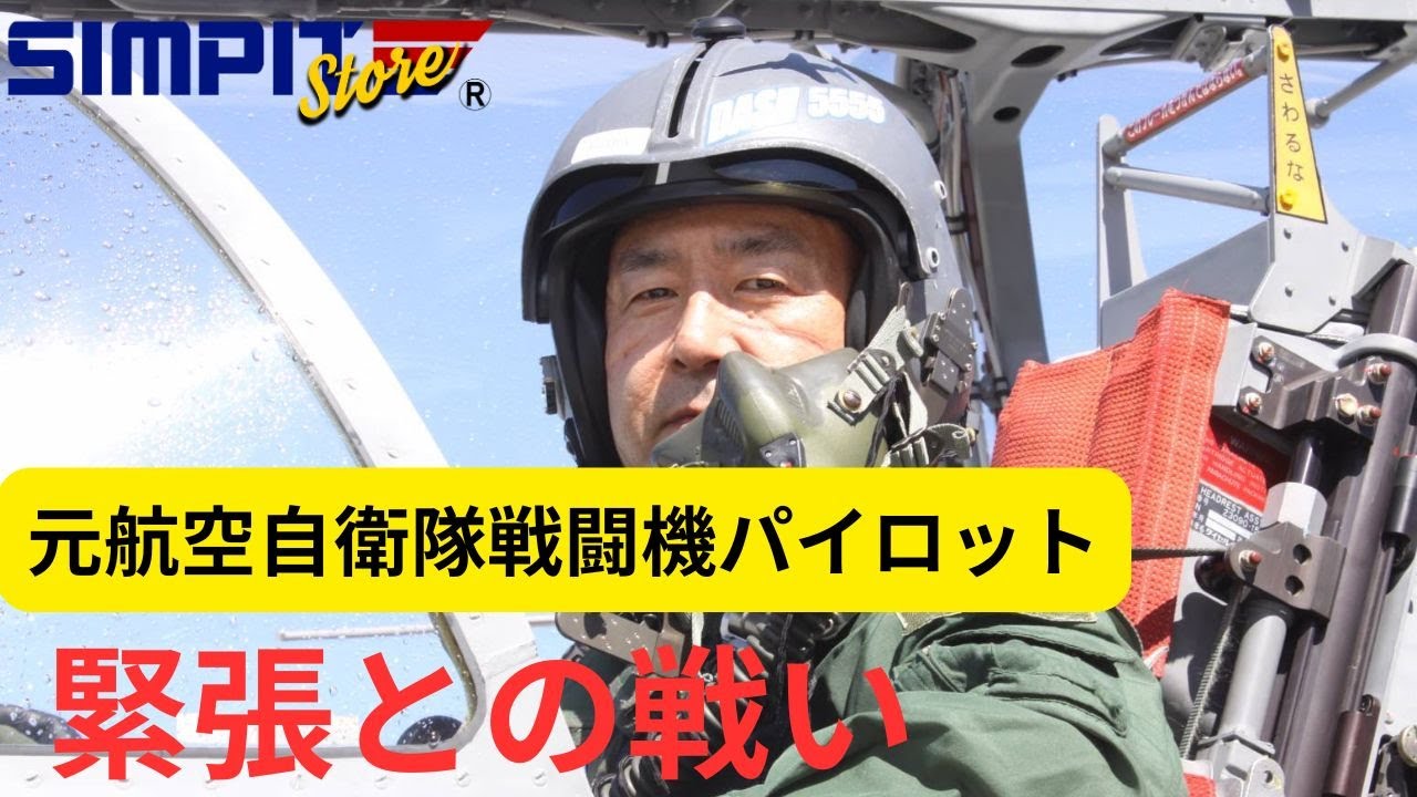 元航空自衛隊戦闘機パイロット：相澤司【緊張との闘い編】