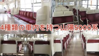 4種類の車内を持つ山陽5000系5010編成に乗ってみた（再編集）