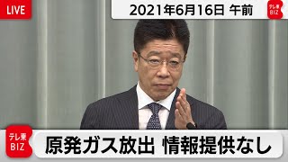 原発ガス放出　情報提供なし／加藤官房長官 定例会見【2021年6月16日午前】