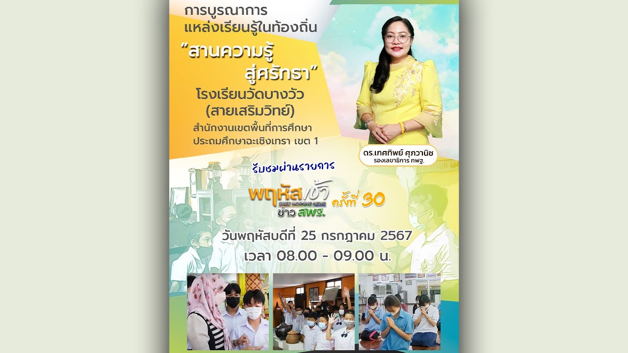 รายการ “พฤหัสเช้า ข่าว สพฐ.” ช่วง เรื่องเล่า ข่าว สพฐ. ครั้งที่ 30/2567 ( Part 2/9 )