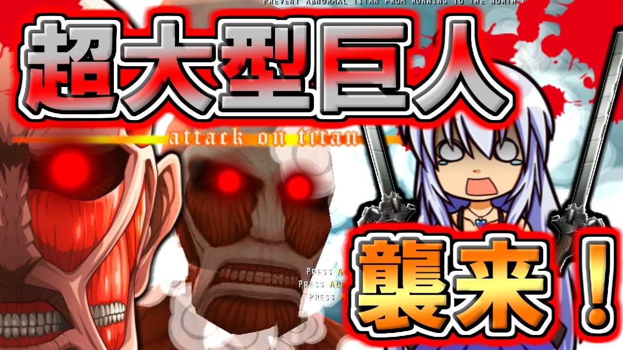 ゆっくり実況 こんな巨人みたことない 最強の巨人を駆逐しろ エル Youtube ゆっくり実況 こんな巨人みたことない 最強の巨人を駆逐しろ エル Youtube