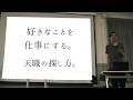 好きなことを仕事にする〜天職の探し方【高校での講演記録】