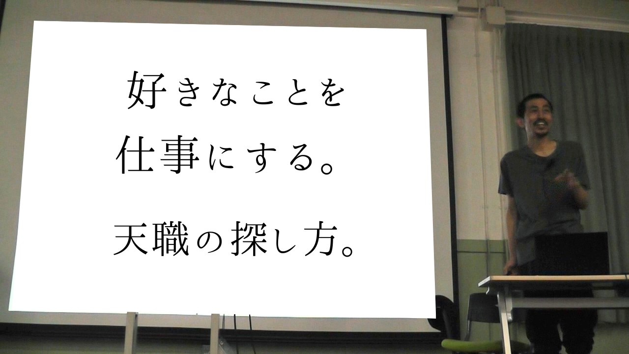 好きなことを仕事にする〜天職の探し方【高校での講演記録】