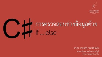 สอน C# เบื้องต้น: การตรวจสอบช่วงข้อมูลด้วย if ... else