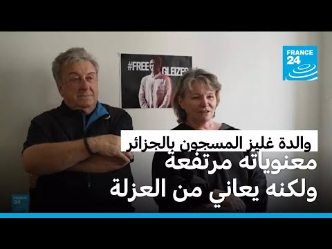 والدة الصحفي الفرنسي غليز المسجون في الجزائر تؤكد أنه بصحة جيدة ولكنه يعاني من العزلة