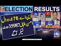 Na 76 narowal pmln leader ahsan iqbal votes ki dor main agay  elections result  elections 2024