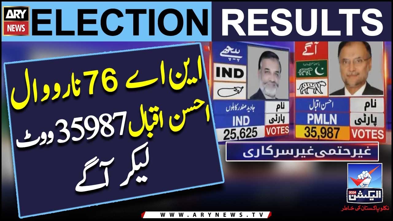 NA 76 Narowal: PMLN Leader Ahsan Iqbal Votes ki Dor Main Agay | Elections result | Elections 2024