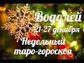 ♒ВОДОЛЕЙ🎄 21-27 декабря 2020/Таро-прогноз/Таро-Гороскоп Водолей/Taro_Horoscope Aquarius.