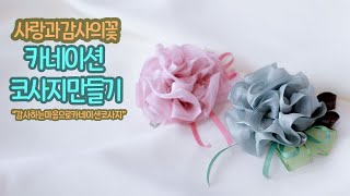 사랑과 감사의 꽃! 감사하는 마음으로 카네이션 코사지 만들기 [가배리본]