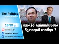 Live รายการ The Politics ข่าวบ้านการเมือง 16 ก.ค. 2564 ถ้าผมเป็นนายกฯ