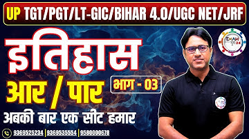 TGT/PGT/LT-GIC/BPSC/UGC NET/JRF | HISTORY | आर या पार PART - 03 | PRACTICE SET BY Dr. ARVIND SIR