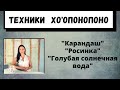 Метод Хоопонопоно, как практиковать техники "карандаш", "росинка", "голубая солнечная вода".