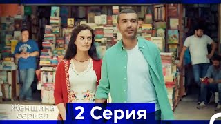 Женщина сериал 2 Серия (Русский Дубляж)