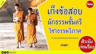 เก็งข้อสอบนักธรรมชั้นตรี วิชาธรรมวิภาค ติวเข้มก่อนสอบธรรมสนามหลวง ชุดที่๑