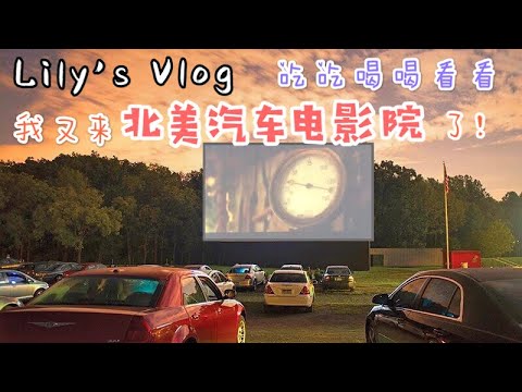 又去汽車電影院？！帶你吃吃喝喝玩玩看看體驗美國另類電影文化｜里里LilyChannel