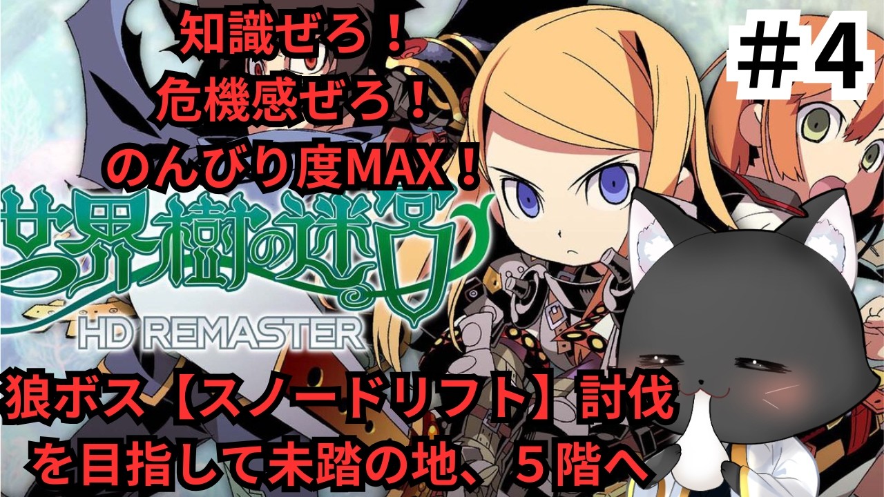 【#世界樹の迷宮 HDリマスター版 #4】未踏の地、第一層の5階へ!【 #vtuber #ゲーム実況 #live 】