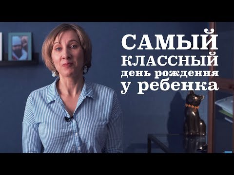 Организация детского дня рождения в домашних условиях 11 лет