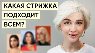 Стрижка, которая идет всем формам лица и любой фигуре