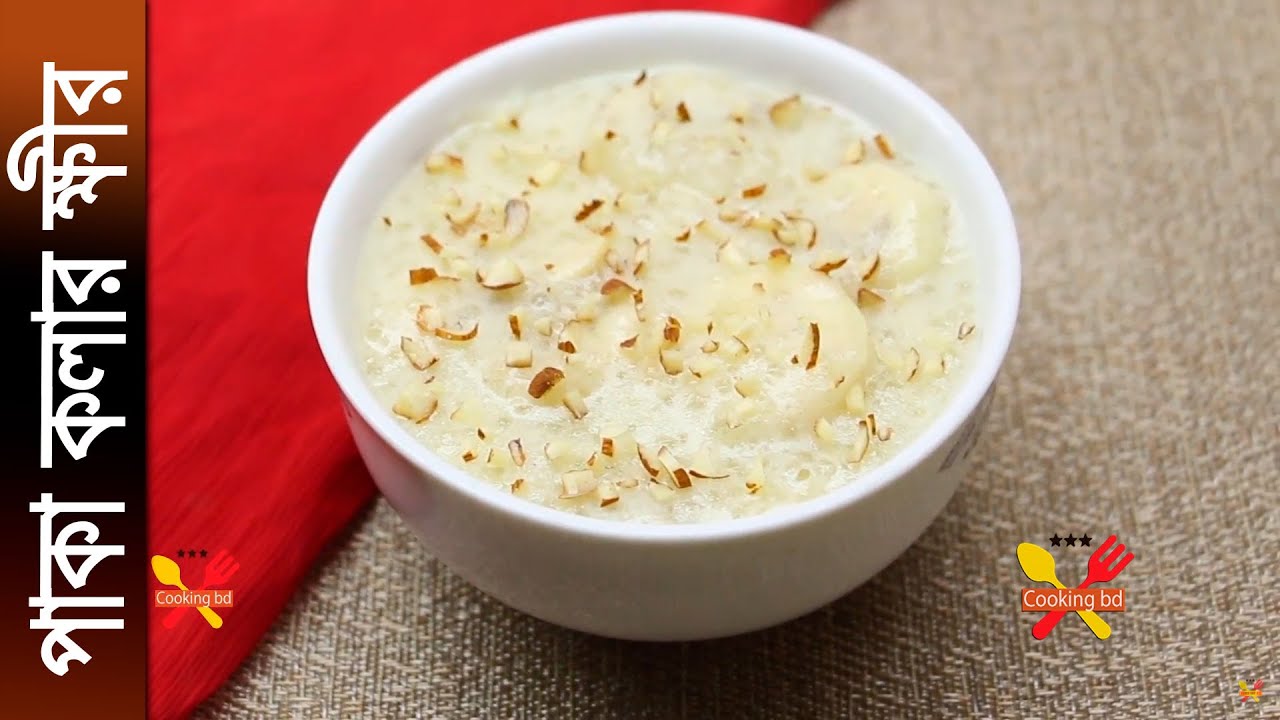 Banana Kheer Recipe পাকা কলার ক্ষীর । How To Cook Kheer Bangla