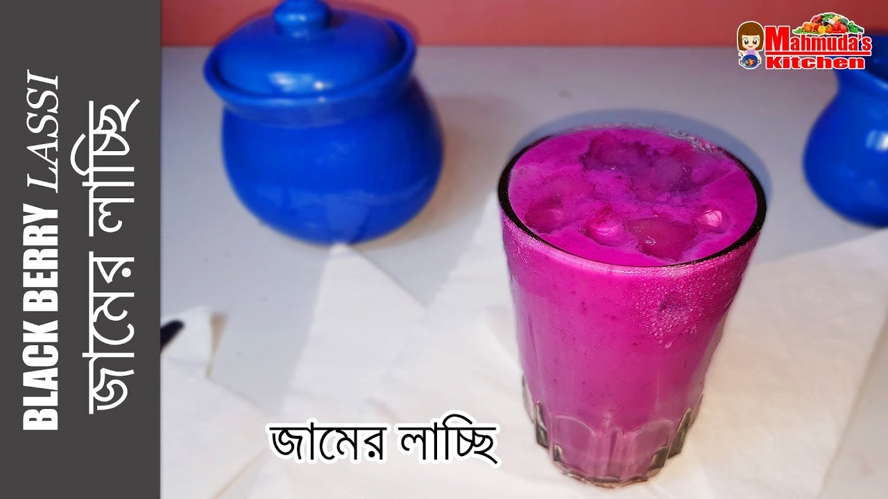 Blackberry Juice Recipe by Mahmuda's Kitchenজামের জুস YouTube