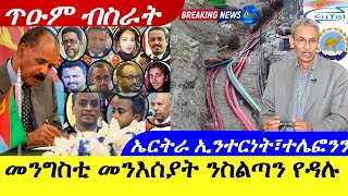 Apr 13,2024-መንግስቲ ኤርትራ ንመንእሰያት ንስልጣን የዳሉ | ኤትትራ ኢንተርነት፣ተሌፎንን | ጥዑም ብስራት |