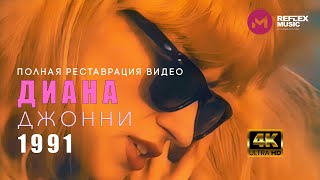 Диана - Джонни (Official Video) [4K Ultra HD Remastered Version]