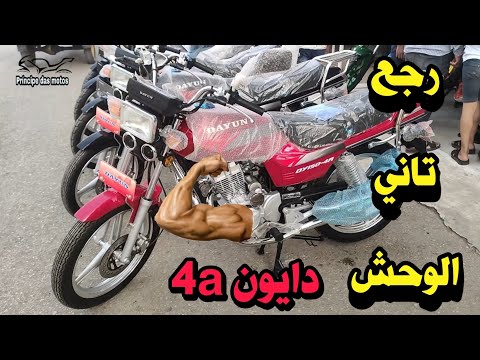 موتوسيكل دايون 4  سعر وكل المواصفات عن 4 دايون