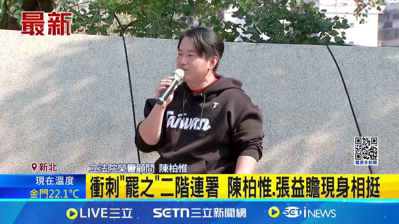 衝刺”罷之”二階連署 陳柏惟.張益贍現身相挺 罷免藍委的民團全力衝刺二階連署! 前民眾黨中央委員張益贍助攻!│記者 王郁蓁 黃昕晟 │新聞一把抓20250323│三立新聞台