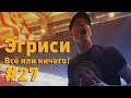 Эгриси №27. На пике травм