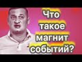 Как мы формируем события своей жизни? Как мы отталкиваем или притягиваем их?