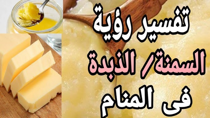 تفسير حلم السمنة او الذبدة ما معنى رؤية السمنة فى المنام Youtube